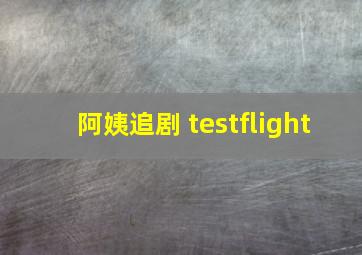 阿姨追剧 testflight